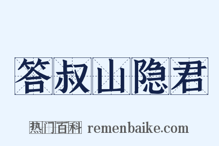 答叔山隐君是什么意思的图片